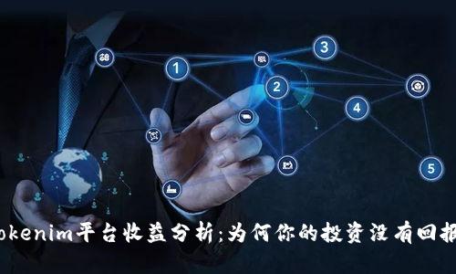 Tokenim平台收益分析：为何你的投资没有回报？