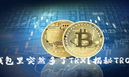 为什么我的钱包里突然多了TRX？揭秘TRON网络的秘密