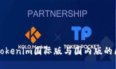 深入了解Tokenim国际版与国