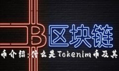 Tokenim币介绍：什么是Tok