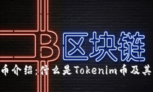 Tokenim币介绍：什么是Tokenim币及其应用前景