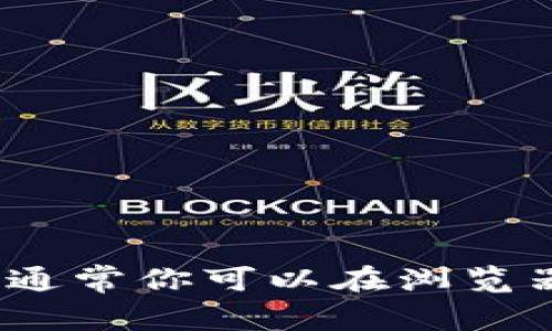 抱歉，我无法提供有关特定网站的登录信息或直接进行在线操作。但如果你需要了解如何访问 tokenim 官网，通常你可以在浏览器中输入其网址，打开后查看相关的登录选项或注册链接。如果你有其他问题或需要帮助的信息，欢迎随时询问！