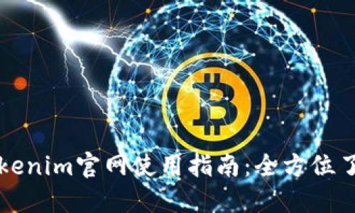 ### Tokenim官网使用指南：全方位了解与操作