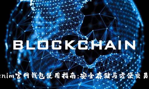 Title: Tokenim官网钱包使用指南：安全存储与方便交易的完美结合