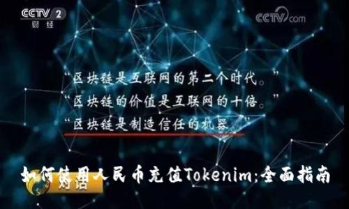 如何使用人民币充值Tokenim：全面指南