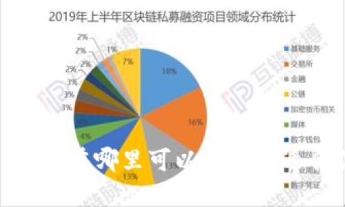 IM硬件钱包购买指南：在哪里可以找到最适合你的IM硬件钱包？