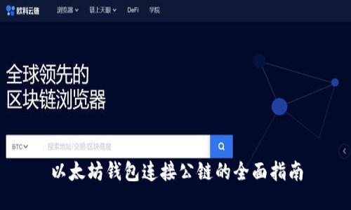 以太坊钱包连接公链的全面指南