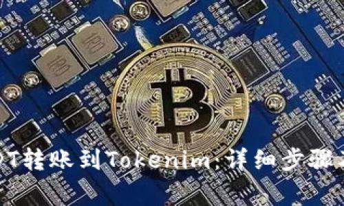 如何将USDT转账到Tokenim：详细步骤及注意事项