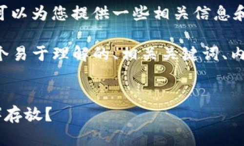 关于“tokenim能放LTC吗”的问题，我可以为您提供一些相关信息和指导。

首先，根据您的要求，我将为您构思一个易于理解的、相关关键词、内容大纲，以及回答相关问题。如下所示：

### 
Tokenim平台上是否支持LTC（莱特币）存放？