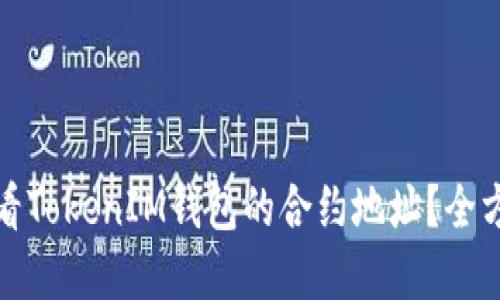 如何查看TokenIM钱包的合约地址？全方位解读