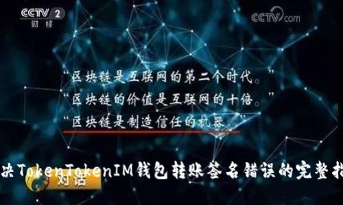 解决TokenTokenIM钱包转账签名错误的完整指南