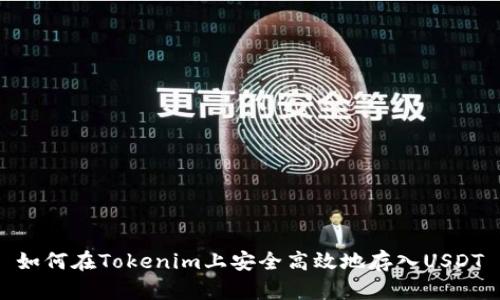 如何在Tokenim上安全高效地存入USDT