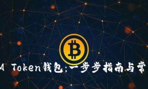 如何创建IM Token钱包：一步步指南与常见问题解答