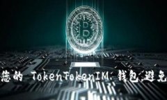 如何保护您的 TokenTokenIM