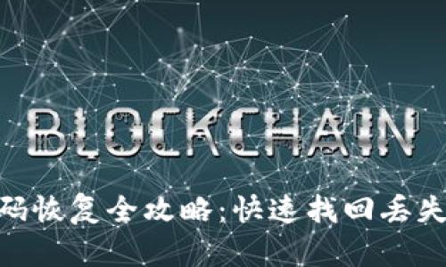 Tokenim密码恢复全攻略：快速找回丢失密码的方法