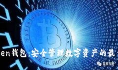 imToken钱包：安全管理数字