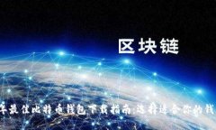 2023年最佳比特币钱包下载