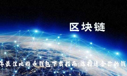 2023年最佳比特币钱包下载指南：选择适合你的钱包类型