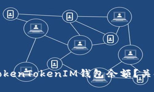 如何查看TokenTokenIM钱包余额？关键步骤详解