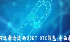 如何选择合适的USDT OTC钱包