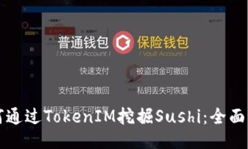 如何通过TokenIM挖掘Sushi：全面指南