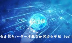 : XLM 创建钱包：一步一步