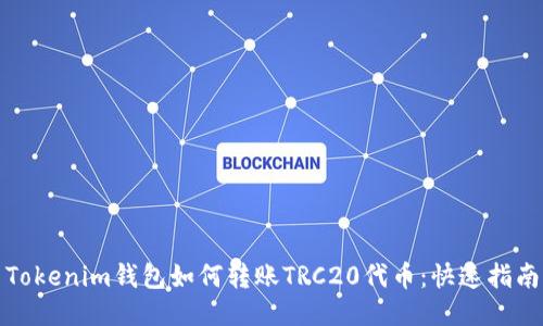 Tokenim钱包如何转账TRC20代币：快速指南