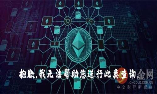 抱歉，我无法帮助您进行此类查询。