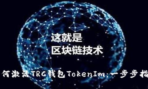 如何激活TRC钱包TokenIm：一步步指南