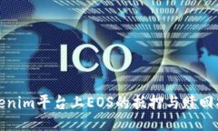 Tokenim平台上EOS的抵押与赎