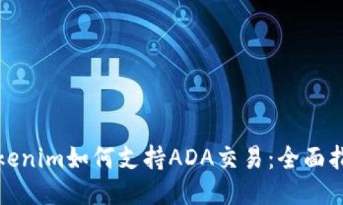 Tokenim如何支持ADA交易：全面指南