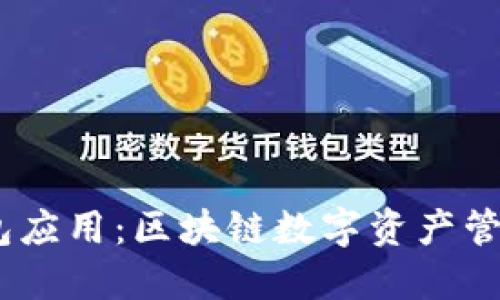 IM Token钱包应用：区块链数字资产管理的最佳选择