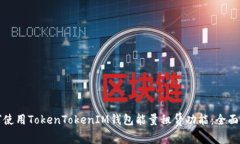 如何使用TokenTokenIM钱包能