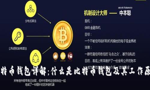 比特币钱包详解：什么是比特币钱包及其工作原理