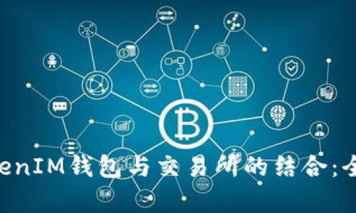 TokenTokenIM钱包与交易所的结合：全方位解析