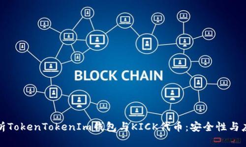 全面解析TokenTokenIm钱包与KICK代币：安全性与应用前景