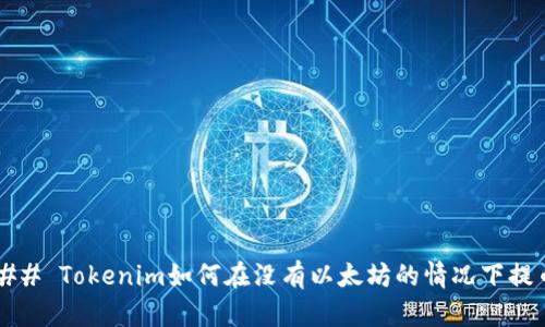 ### Tokenim如何在没有以太坊的情况下提币？