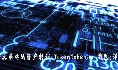 如何将火币中的资产转到 TokenTokenim 钱包：详细指南