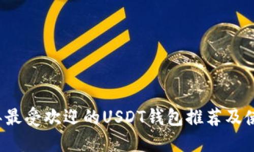 2023年最受欢迎的USDT钱包推荐及使用指南