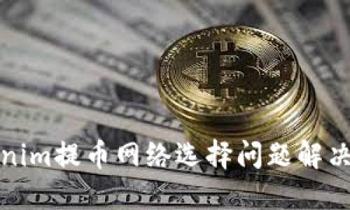 Tokenim提币网络选择问题解决指南