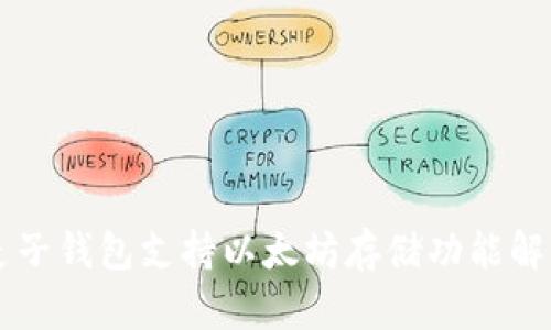 麦子钱包支持以太坊存储功能解析