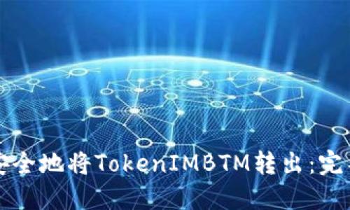 如何安全地将TokenIMBTM转出：完整指南