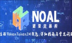 如何注册TokenTokenIM钱包：详细指南与常见问题解