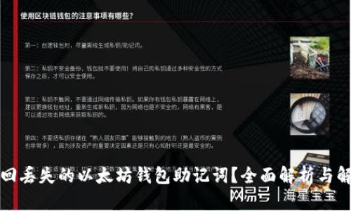 如何找回丢失的以太坊钱包助记词？全面解析与解决方案