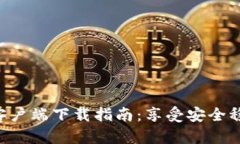 Tokenim老版客户端下载指南：享受安全稳定的交易