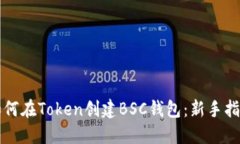 如何在Token创建BSC钱包：新