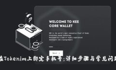 如何在Tokenim上绑定手机号