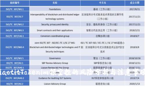 iaotitTokenim领空投的风险分析与注意事项