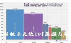 比特币钱包注册提示无效