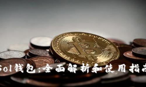 Sol钱包：全面解析和使用指南